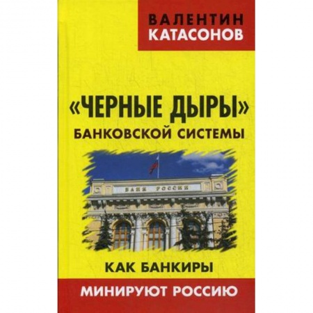 Банковское дело, книга Черные дыры банковской системы. Как банкиры минируют Россию купить по скидке