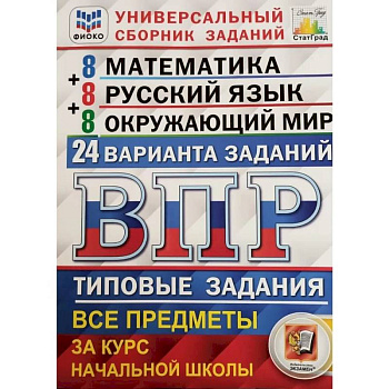 ВПР. Типовые задания. Все предметы за курс начальной школы ВПР. Типовые задания. Все предметы за курс начальной школы