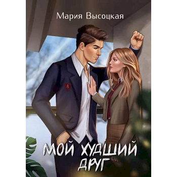 Мой худший друг Мой худший друг