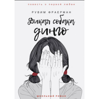 Дикая собака динго, или Повесть о первой любви Дикая собака динго, или Повесть о первой любви