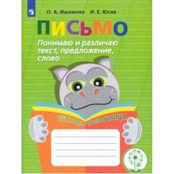 Письмо. Понимаю и различаю текст, предложение, слово. Тетрадь-помощница Письмо. Понимаю и различаю текст, предложение, слово. Тетрадь-помощница