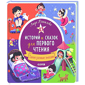 17 историй и сказок для первого чтения. Такие разные эмоции 17 историй и сказок для первого чтения. Такие разные эмоции