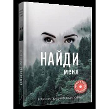Найди меня Найди меня