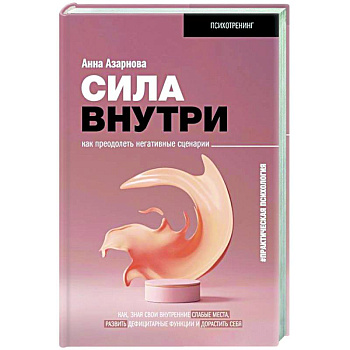 Сила внутри. Как преодолеть негативные сценарии Сила внутри. Как преодолеть негативные сценарии