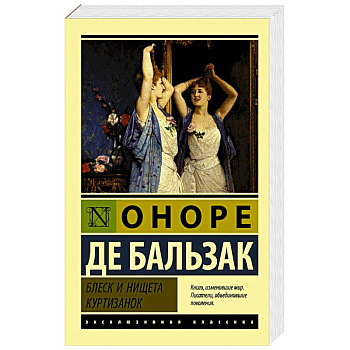 Блеск и нищета куртизанок Блеск и нищета куртизанок