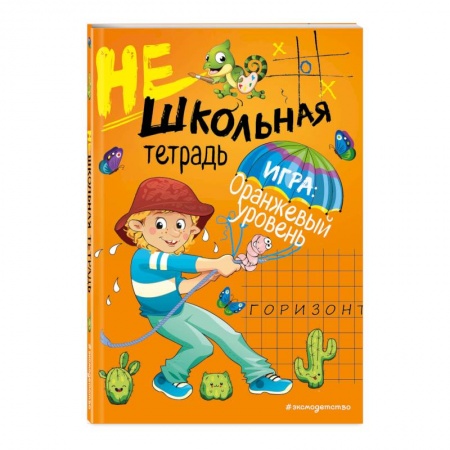 Образовательные системы. 1-4 классы, книга Нешкольная тетрадь (оранжевая) купить по скидке