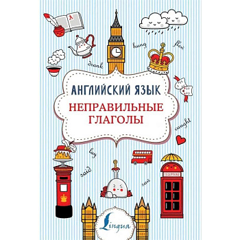 Английский язык. Неправильные глаголы Английский язык. Неправильные глаголы