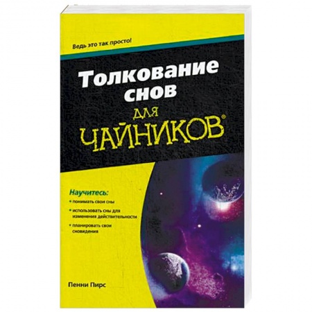Толкование снов, книга Толкование снов для «чайников» купить по скидке