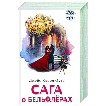 Сага о Бельфлерах Сага о Бельфлерах