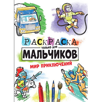 Раскраска только для мальчиков. Мир приключений Раскраска только для мальчиков. Мир приключений