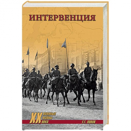 История войн, книга Интервенция купить по скидке