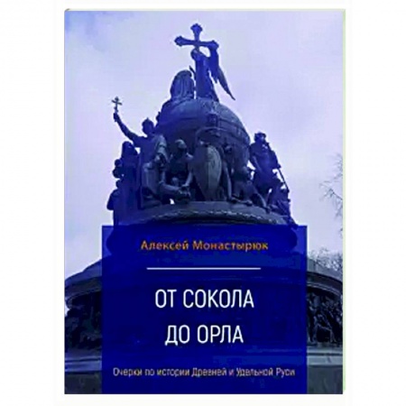 История России XVII - начала ХХ вв., книга От сокола до орла:очерки по истор.Древ.и Удел.Руси купить по скидке