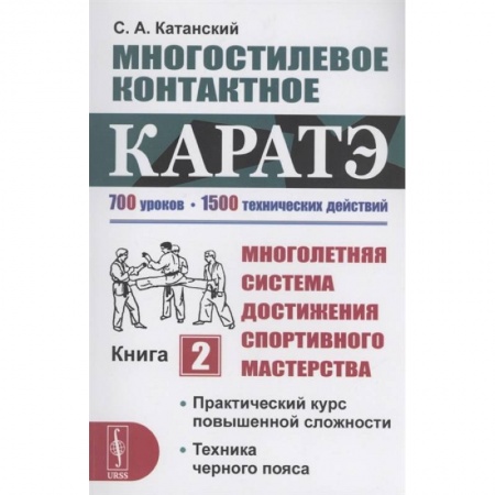 Прочие единоборства и боевые системы, книга Многостилевое контактное каратэ. Многолетняя система достижения спортивного мастерства. Книга 2 купить по скидке