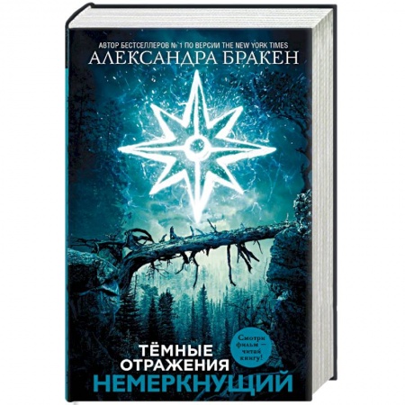 Боевая фантастика, книга Темные отражения. Немеркнущий купить по скидке