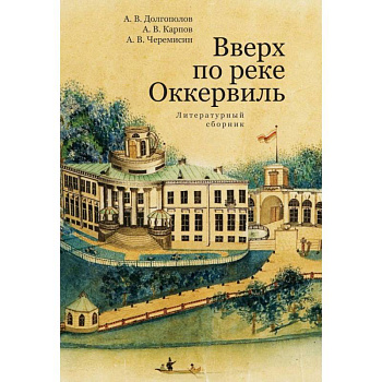 Вверх по реке Оккервиль Вверх по реке Оккервиль