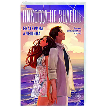 Никогда не знаешь Никогда не знаешь