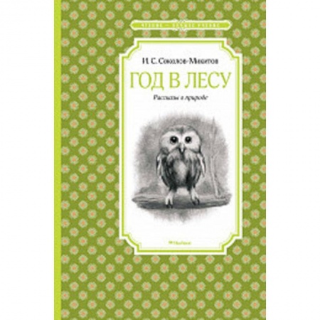 Русская классика для детей, книга Год в лесу купить по скидке