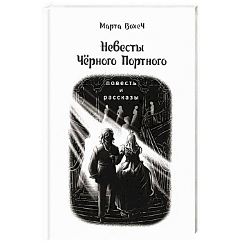 Невесты Чёрного Портного