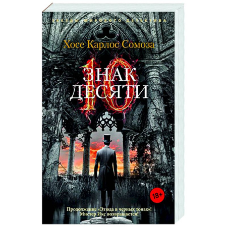 Зарубежный детектив, книга Знак десяти купить по скидке