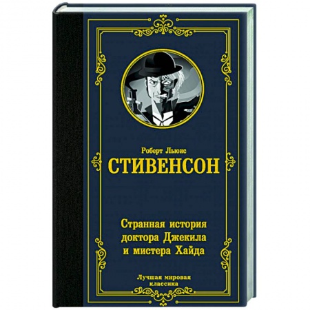 Зарубежная фантастика, книга Странная история доктора Джекила и мистера Хайда купить по скидке