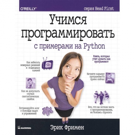Компьютеры и программы, книга Учимся программировать с примерами на Python купить по скидке