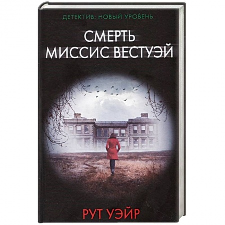 Зарубежный детектив, книга Смерть миссис Вестуэй купить по скидке