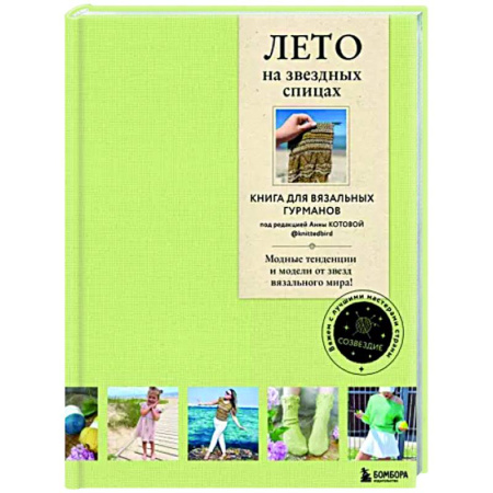 Вязание, книга Лето на звездных спицах. Книга для вязальных гурманов купить по скидке