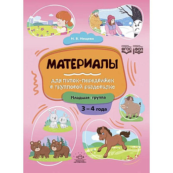 Материалы для папок-передвижек в групповой раздевалке.3-4 года. Младшая группа. ФОП. ФГОС Материалы для папок-передвижек в групповой раздевалке.3-4 года. Младшая группа. ФОП. ФГОС
