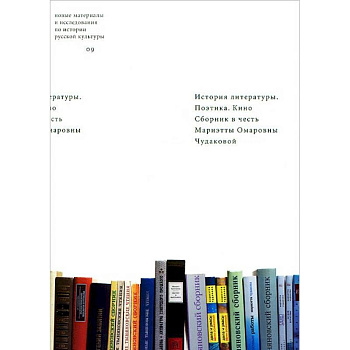 История литературы. Поэтика. Кино. Сборник в честь Мариэтты Омаровны Чудаковой