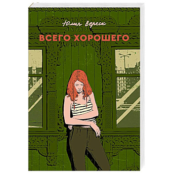 Всего хорошего Всего хорошего