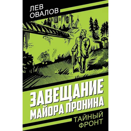 Боевики, военные, книга Завещание майора Пронина купить по скидке