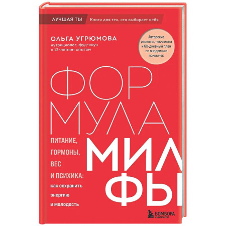 Авторские методики, книга Формула милфы. Питание, гормоны, вес и психика: как сохранить энергию и молодость купить по скидке