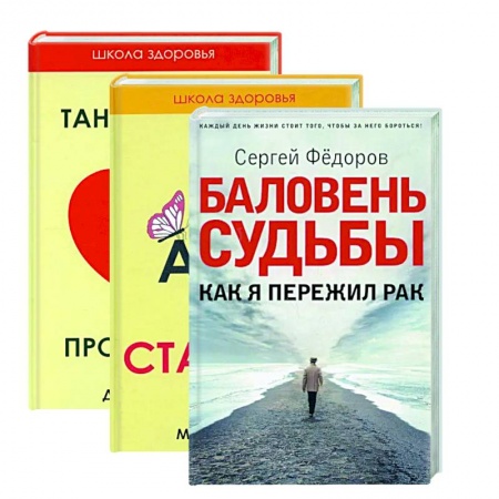 Популярная и нетрадиционная медицина, книга Жить здорово. Вып. 2 (комплект из 3-х книг) купить по скидке