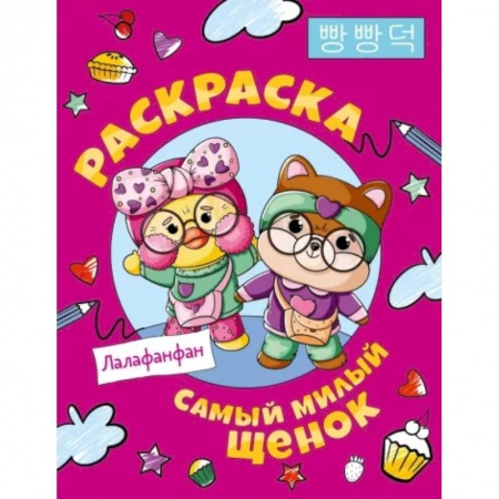 Раскраски на любой вкус, книга Самый милый щенок Лалафанфан. Раскраска купить по скидке