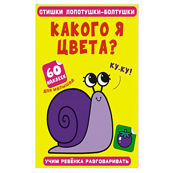 Стишки лопотушки-болтушки. Какого я цвета? 60 наклеек. Стишки лопотушки-болтушки. Какого я цвета? 60 наклеек.