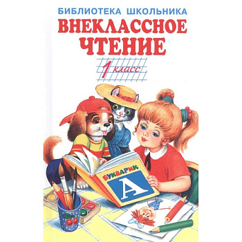 Внеклассное чтение.1 класс Внеклассное чтение.1 класс