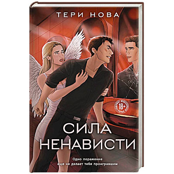 Сила ненависти Сила ненависти