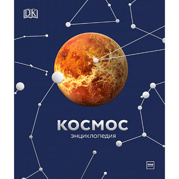 Космос. Энциклопедия