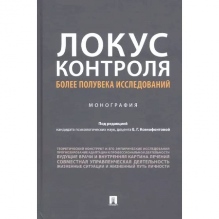 Психология. Общие работы, книга Локус контроля – более полувека исследований купить по скидке