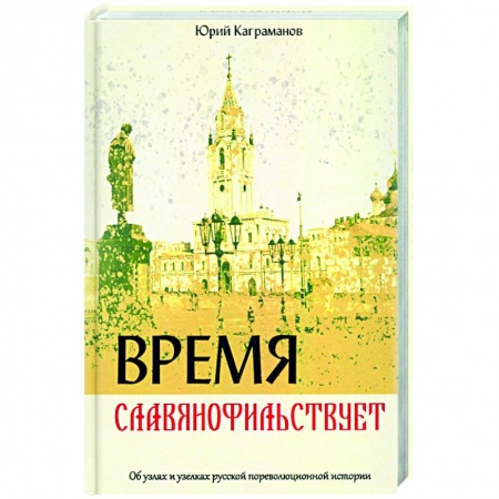 История, книга Время славянофильствует купить по скидке