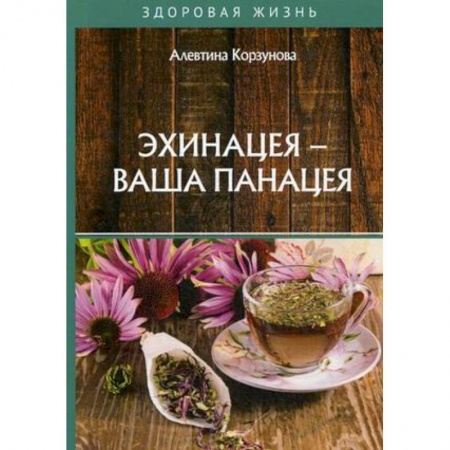 Медицинские энциклопедии и справочники, книга Эхинацея - ваша панацея купить по скидке