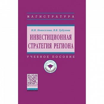 Инвестиционная стратегия региона. Учебное пособие Инвестиционная стратегия региона. Учебное пособие