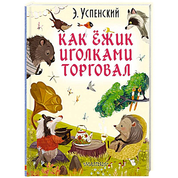 Как ёжик иголками торговал Как ёжик иголками торговал