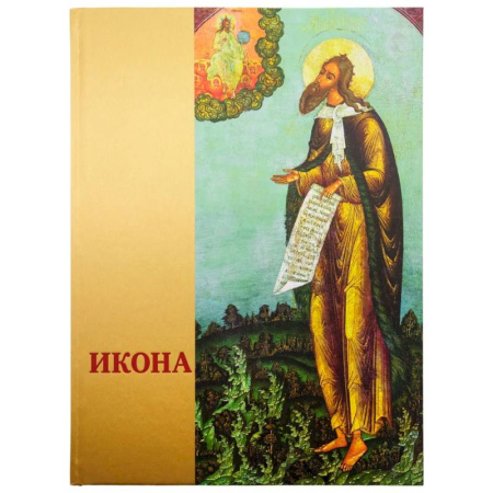 Христианство, книга Икона: Русская иконопись XIII-XVII веков из собраний Государственного музея-заповедника 'Ростовский кремль' купить по скидке