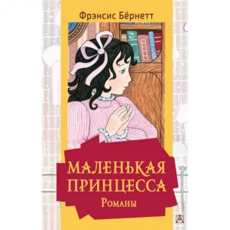 Повести и рассказы о детях, книга Маленькая принцесса купить по скидке