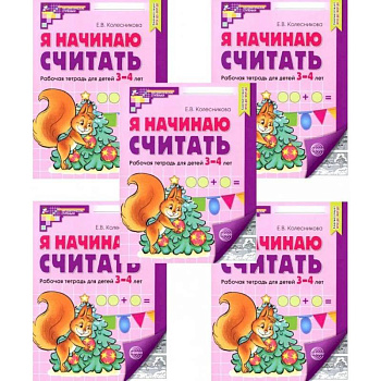 Я начинаю считать: Рабочая тетрадь для детей 3-4 лет (комплект из 5-ти тетрадей) Я начинаю считать: Рабочая тетрадь для детей 3-4 лет (комплект из 5-ти тетрадей)
