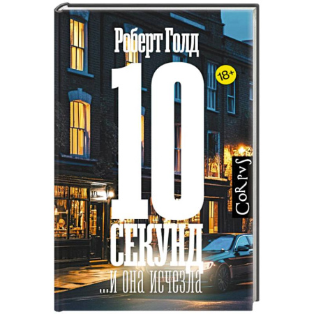 Зарубежный детектив, книга 10 секунд ...и она исчезла купить по скидке