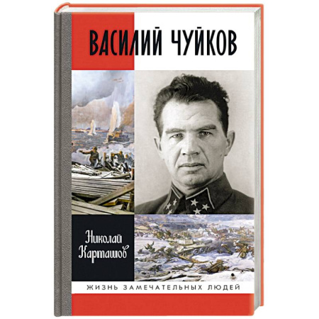 Мемуары, биографии военных деятелей, книга Василий Чуйков купить по скидке