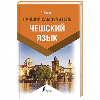 Чешский язык. Лучший самоучитель Чешский язык. Лучший самоучитель