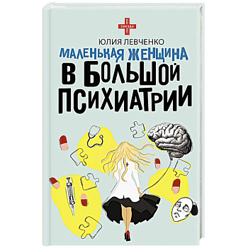 Маленькая женщина в большой психиатрии Маленькая женщина в большой психиатрии